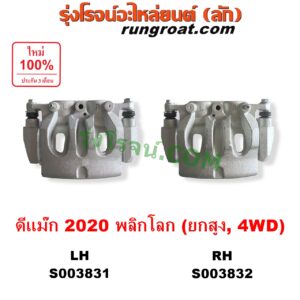 S003831 จับดิส (คาลิปเปอร์, คาลิปเปอร์เบรค) ISUZU (อีซูซุ) / D-MAX (ดีแม็ก ดีแม็ค DMAX 2020) (RG01 พลิกโลก) , MU X (มิว X 2020) (RG01 1.9) (ยกสูง, 4WD) LH