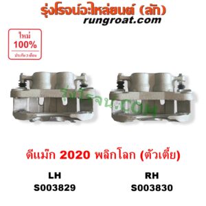 S003830 จับดิส (คาลิปเปอร์, คาลิปเปอร์เบรค) ISUZU (อีซูซุ) / D-MAX (ดีแม็ก ดีแม็ค DMAX 2020) (RG01 พลิกโลก) (ตัวเตี้ย) RH