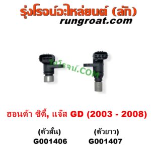 G001407	เซ็นเซอร์เกียร์ (สปีดเกียร์, เปลี่ยนเกียร์) HONDA (ฮอนด้า) / CITY (ซิตี้ 2003 - 2008) (แมลงสาบ, ZX) , JAZZ (แจ๊ส 2003 - 2008) (GD) ตัวยาว