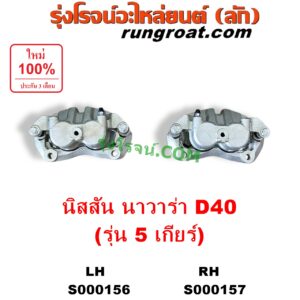 S000156 จับดิส (คาลิปเปอร์, คาลิปเปอร์เบรค) NISSAN (นิสสัน) / NAVARA (นาวาร่า D40 2007 - 2013) (รุ่นแรก D40) 5 เกียร์ LH