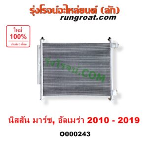 O000243 แผงแอร์ (รังผึ้งแอร์, แผงคอยล์ร้อน, แผงคอนเดนเซอร์) NISSAN (นิสสัน) / ALMERA (อัลเมร่า 10/12) , MARCH (มาร์ช 10/12)