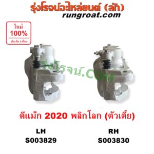S003829 จับดิส (คาลิปเปอร์, คาลิปเปอร์เบรค) ISUZU (อีซูซุ) / D-MAX (ดีแม็ก ดีแม็ค DMAX 2020) (RG01 พลิกโลก) (ตัวเตี้ย) LH