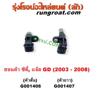 G001407	เซ็นเซอร์เกียร์ (สปีดเกียร์, เปลี่ยนเกียร์) HONDA (ฮอนด้า) / CITY (ซิตี้ 2003 - 2008) (แมลงสาบ, ZX) , JAZZ (แจ๊ส 2003 - 2008) (GD) ตัวยาว