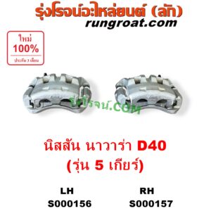 S000157 จับดิส (คาลิปเปอร์, คาลิปเปอร์เบรค) NISSAN (นิสสัน) / NAVARA (นาวาร่า D40 2007 - 2013) (รุ่นแรก D40) 5 เกียร์ RH