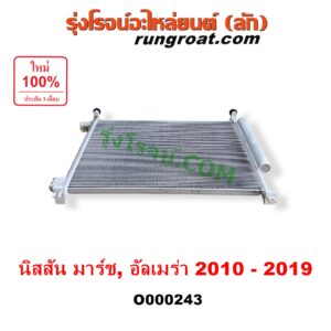 O000243 แผงแอร์ (รังผึ้งแอร์, แผงคอยล์ร้อน, แผงคอนเดนเซอร์) NISSAN (นิสสัน) / ALMERA (อัลเมร่า 10/12) , MARCH (มาร์ช 10/12)