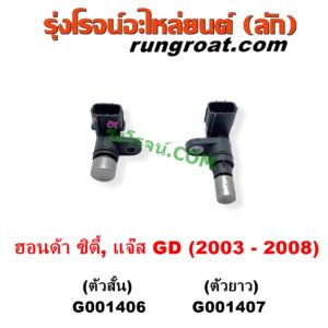 G001406 เซ็นเซอร์เกียร์ (สปีดเกียร์, เปลี่ยนเกียร์) HONDA (ฮอนด้า) / CITY (ซิตี้ 2003 - 2008) (แมลงสาบ, ZX) , JAZZ (แจ๊ส 2003 - 2008) (GD) ตัวสั้น