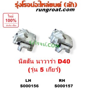 S000157 จับดิส (คาลิปเปอร์, คาลิปเปอร์เบรค) NISSAN (นิสสัน) / NAVARA (นาวาร่า D40 2007 - 2013) (รุ่นแรก D40) 5 เกียร์ RH