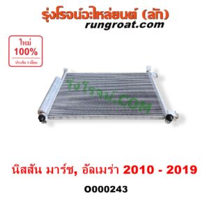 O000243 แผงแอร์ (รังผึ้งแอร์, แผงคอยล์ร้อน, แผงคอนเดนเซอร์) NISSAN (นิสสัน) / ALMERA (อัลเมร่า 10/12) , MARCH (มาร์ช 10/12)