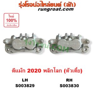 S003829 จับดิส (คาลิปเปอร์, คาลิปเปอร์เบรค) ISUZU (อีซูซุ) / D-MAX (ดีแม็ก ดีแม็ค DMAX 2020) (RG01 พลิกโลก) (ตัวเตี้ย) LH