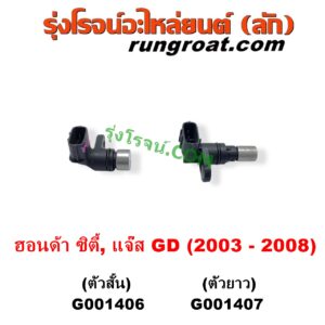 G001406 เซ็นเซอร์เกียร์ (สปีดเกียร์, เปลี่ยนเกียร์) HONDA (ฮอนด้า) / CITY (ซิตี้ 2003 - 2008) (แมลงสาบ, ZX) , JAZZ (แจ๊ส 2003 - 2008) (GD) ตัวสั้น