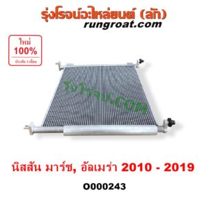 O000243 แผงแอร์ (รังผึ้งแอร์, แผงคอยล์ร้อน, แผงคอนเดนเซอร์) NISSAN (นิสสัน) / ALMERA (อัลเมร่า 10/12) , MARCH (มาร์ช 10/12)