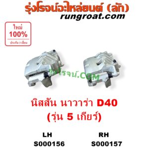 S000157 จับดิส (คาลิปเปอร์, คาลิปเปอร์เบรค) NISSAN (นิสสัน) / NAVARA (นาวาร่า D40 2007 - 2013) (รุ่นแรก D40) 5 เกียร์ RH