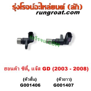 G001406 เซ็นเซอร์เกียร์ (สปีดเกียร์, เปลี่ยนเกียร์) HONDA (ฮอนด้า) / CITY (ซิตี้ 2003 - 2008) (แมลงสาบ, ZX) , JAZZ (แจ๊ส 2003 - 2008) (GD) ตัวสั้น