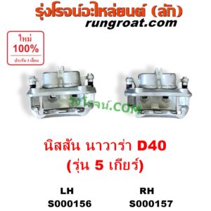 S000157 จับดิส (คาลิปเปอร์, คาลิปเปอร์เบรค) NISSAN (นิสสัน) / NAVARA (นาวาร่า D40 2007 - 2013) (รุ่นแรก D40) 5 เกียร์ RH
