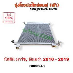 O000243 แผงแอร์ (รังผึ้งแอร์, แผงคอยล์ร้อน, แผงคอนเดนเซอร์) NISSAN (นิสสัน) / ALMERA (อัลเมร่า 10/12) , MARCH (มาร์ช 10/12)