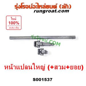 S001537 เพลาปั่นดั๊ม + สวม + ยอย *ทั่วไป (ใส่ได้หลายรุ่น) / หน้าแปลนใหญ่