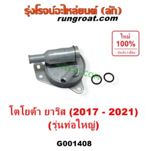 G001408 ออยเกียร์ (ออยคูลเลอร์ เกียร์ออโต้) TOYOTA (โตโยต้า) / YARIS (ยาริส 2013 - 2022) (ATIV, รุ่น 2) (XP150) เครื่อง 3NR (รุ่นท่อใหญ่)