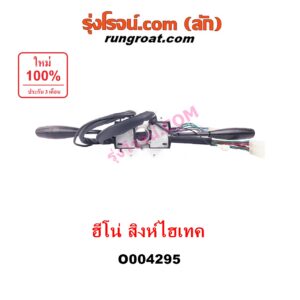O004295 สวิทช์ยกเลี้ยว (สวิทซ์ปัดน้ำฝน, สวิทช์ไฟหน้า) HINO (ฮีโน่) / * HINO รุ่นอื่นๆ รถ สิงห์ไฮเทค (ชุดใหญ่)