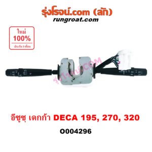 O004296 สวิทช์ยกเลี้ยว (สวิทซ์ปัดน้ำฝน, สวิทช์ไฟหน้า) ISUZU (อีซูซุ) / * ISUZU รุ่นอื่นๆ รถ เดกก้า DECA 195, 270, 320