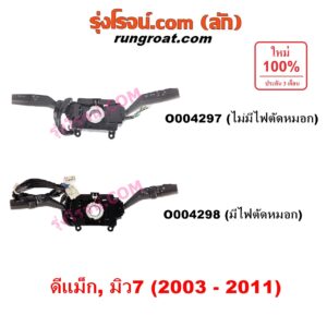 O004298 สวิทช์ยกเลี้ยว (สวิทซ์ปัดน้ำฝน, สวิทช์ไฟหน้า) CHEVROLET (เชฟโรเลต) / COLORADO (โคโลราโด 2005 - 2011) (ตา 2 ชั้น / ตาชั้นเดียว) , ISUZU (อีซูซุ) / D-MAX (ดีแม็ก ดีแม็ค DMAX 2003 - 2011) (รุ่นแรก) , MU 7 (มิว 7 2005 - 2013) มีสวิทซ์ ไฟตัดหมอก
