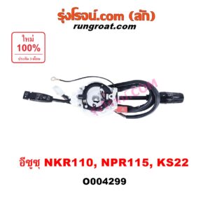 O004299 สวิทช์ยกเลี้ยว (สวิทซ์ปัดน้ำฝน, สวิทช์ไฟหน้า) ISUZU (อีซูซุ) / NKR (เอ็นเคอาร์) , NPR / NQR (เอ็นพีอาร์ / เอ็นคิวอาร์) NKR110, NPR115, KS22