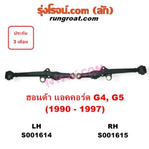 S001615 ปีกนกล่าง (+ บูท + ลูกหมาก) HONDA (ฮอนด้า) / ACCORD (แอคคอร์ด 90/92) (ตาเพชร / G4) , ACCORD (แอคคอร์ด 94/96) (ไฟท้ายก้อนเดียว / ไฟท้าย2ก้อน / G5) RH