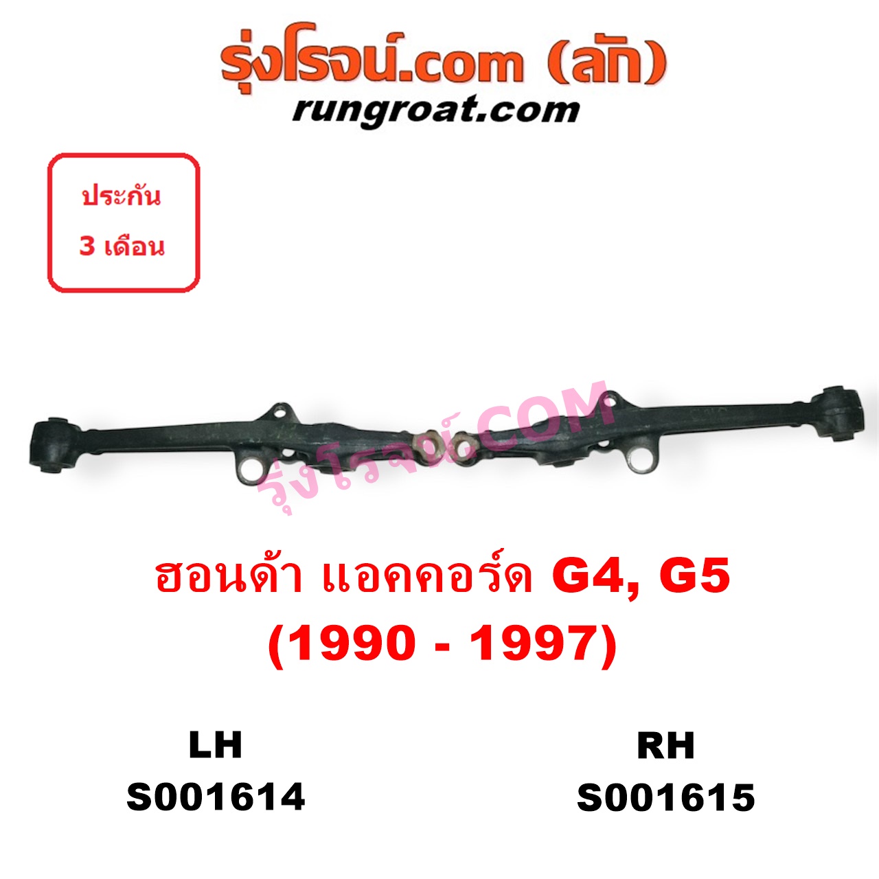 S001615 ปีกนกล่าง (+ บูท + ลูกหมาก) HONDA (ฮอนด้า) / ACCORD (แอคคอร์ด 90/92) (ตาเพชร / G4) , ACCORD (แอคคอร์ด 94/96) (ไฟท้ายก้อนเดียว / ไฟท้าย2ก้อน / G5) RH