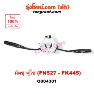 O004301 สวิทช์ยกเลี้ยว (สวิทซ์ปัดน้ำฝน, สวิทช์ไฟหน้า) MITSUBISHI (มิตซู) / FUSO (ฟูโซ่) FN527 - FK445