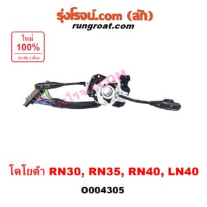 O004305 สวิทช์ยกเลี้ยว (สวิทซ์ปัดน้ำฝน, สวิทช์ไฟหน้า) TOYOTA (โตโยต้า) / LN40 (ม้าดำ) , TOYOTA (โตโยต้า) / RN30, RN40 (ม้ากระโดด)