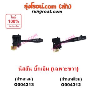 O004313 สวิทช์ยกเลี้ยว (สวิทซ์ปัดน้ำฝน, สวิทช์ไฟหน้า) NISSAN (นิสสัน) / BIG-M (บิ๊กเอ็ม TD, BDI/925/993) เฉพาะขวา ก้านกลม