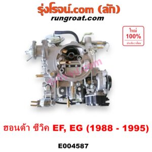 E004587 คาบู (คาบิว, คาบูเรเตอร์, คาร์บูเรเตอร์) HONDA (ฮอนด้า) / CIVIC (ซีวิค 88/90) (เตารีด) (EF) , HONDA (ฮอนด้า) / CIVIC (ซีวิค 92) (3ประตู /4ประตู) (EG) เครื่อง D15B, D16A