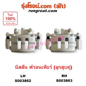 S003862 จับดิส (คาลิปเปอร์, คาลิปเปอร์เบรค) NISSAN (นิสสัน) / FRONTIER (ฟรอนเทีย 1998 - 2006) (ลูกสูบคู่) LH