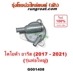 G001408 ออยเกียร์ (ออยคูลเลอร์ เกียร์ออโต้) TOYOTA (โตโยต้า) / YARIS (ยาริส 2013 - 2022) (ATIV, รุ่น 2) (XP150) เครื่อง 3NR (รุ่นท่อใหญ่)