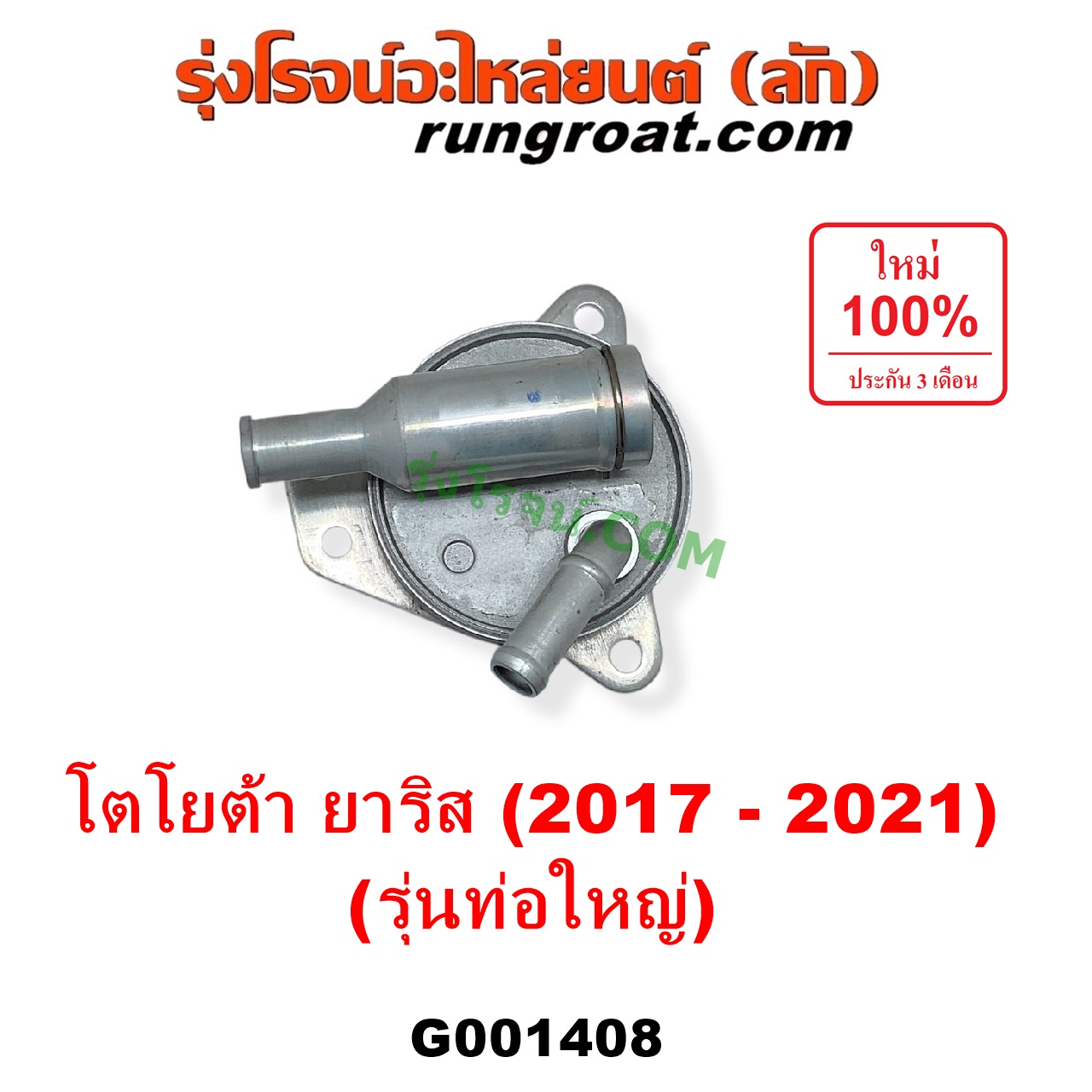 G001408 ออยเกียร์ (ออยคูลเลอร์ เกียร์ออโต้) TOYOTA (โตโยต้า) / YARIS (ยาริส 2013 - 2022) (ATIV, รุ่น 2) (XP150) เครื่อง 3NR (รุ่นท่อใหญ่)