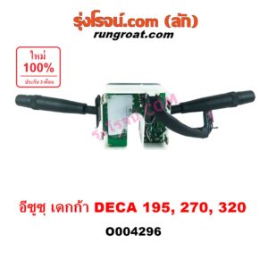 O004296 สวิทช์ยกเลี้ยว (สวิทซ์ปัดน้ำฝน, สวิทช์ไฟหน้า) ISUZU (อีซูซุ) / * ISUZU รุ่นอื่นๆ รถ เดกก้า DECA 195, 270, 320