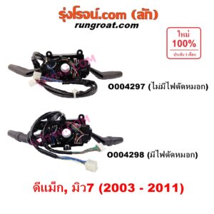 O004297 สวิทช์ยกเลี้ยว (สวิทซ์ปัดน้ำฝน, สวิทช์ไฟหน้า) CHEVROLET (เชฟโรเลต) / COLORADO (โคโลราโด 2005 - 2011) (ตา 2 ชั้น / ตาชั้นเดียว) , ISUZU (อีซูซุ) / D-MAX (ดีแม็ก ดีแม็ค DMAX 2003 - 2011) (รุ่นแรก) , MU 7 (มิว 7 2005 - 2013) ไม่มีสวิทซ์ ไฟตัดหมอก