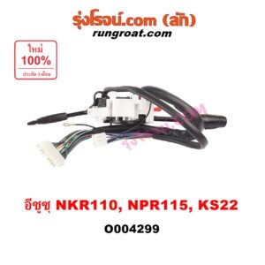 O004299	สวิทช์ยกเลี้ยว (สวิทซ์ปัดน้ำฝน, สวิทช์ไฟหน้า) ISUZU (อีซูซุ) / NKR (เอ็นเคอาร์) , NPR / NQR (เอ็นพีอาร์ / เอ็นคิวอาร์) NKR110, NPR115, KS22