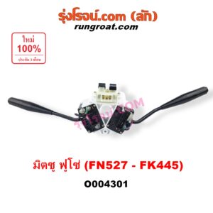 O004301 สวิทช์ยกเลี้ยว (สวิทซ์ปัดน้ำฝน, สวิทช์ไฟหน้า) MITSUBISHI (มิตซู) / FUSO (ฟูโซ่) FN527 - FK445