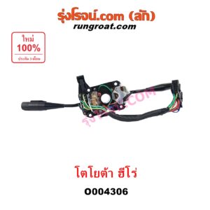 O004306 สวิทช์ยกเลี้ยว (สวิทซ์ปัดน้ำฝน, สวิทช์ไฟหน้า) TOYOTA (โตโยต้า) / HERO (ฮีโร่ 1886 / 1888) (LN50, LN56) , LN65 (ฮีโร่ 4X4)