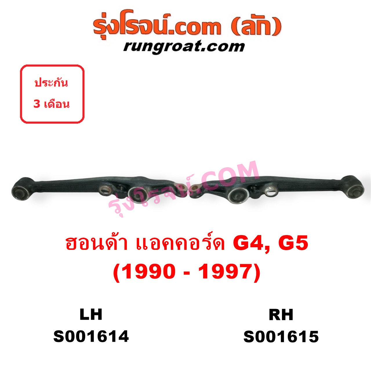 S001615 ปีกนกล่าง (+ บูท + ลูกหมาก) HONDA (ฮอนด้า) / ACCORD (แอคคอร์ด 90/92) (ตาเพชร / G4) , ACCORD (แอคคอร์ด 94/96) (ไฟท้ายก้อนเดียว / ไฟท้าย2ก้อน / G5) RH