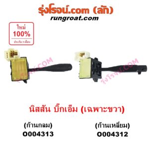 O004313 สวิทช์ยกเลี้ยว (สวิทซ์ปัดน้ำฝน, สวิทช์ไฟหน้า) NISSAN (นิสสัน) / BIG-M (บิ๊กเอ็ม TD, BDI/925/993) เฉพาะขวา ก้านกลม