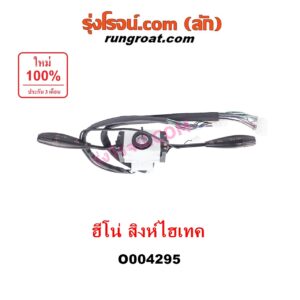 O004295 สวิทช์ยกเลี้ยว (สวิทซ์ปัดน้ำฝน, สวิทช์ไฟหน้า) HINO (ฮีโน่) / * HINO รุ่นอื่นๆ รถ สิงห์ไฮเทค (ชุดใหญ่)