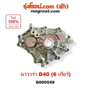 G000549 ตีต้าฝาเกียร์ (ฝาครอบก้านเกียร์ 4) NISSAN (นิสสัน) / NAVARA (นาวาร่า D40 2007 - 2013) (รุ่นแรก D40) รุ่น 6 เกียร์