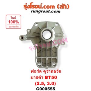 G000555 ตีต้าฝาเกียร์ (ฝาครอบก้านเกียร์ 4) FORD (ฟอร์ด) / RANGER (เรนเจอร์ ดูราทอร์ค 2006 - 2011) (รุ่น 2) , MAZDA (มาสด้า) / BT-50 (บีที 50 06/09)