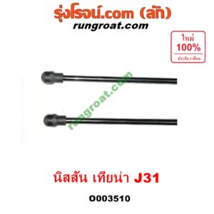O003510 โช๊คฝากระโปรงหน้า NISSAN (นิสสัน) / TEANA (เทียน่า J31 05)
