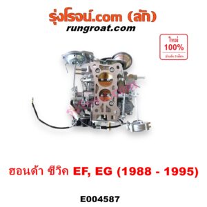 E004587 คาบู (คาบิว, คาบูเรเตอร์, คาร์บูเรเตอร์)	HONDA (ฮอนด้า) / CIVIC (ซีวิค 88/90) (เตารีด) (EF) , HONDA (ฮอนด้า) / CIVIC (ซีวิค 92) (3ประตู /4ประตู) (EG) เครื่อง D15B, D16A