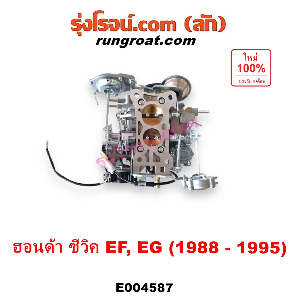 E004587 คาบู (คาบิว, คาบูเรเตอร์, คาร์บูเรเตอร์) HONDA (ฮอนด้า) / CIVIC (ซีวิค 88/90) (เตารีด) (EF) , HONDA (ฮอนด้า) / CIVIC (ซีวิค 92) (3ประตู /4ประตู) (EG) เครื่อง D15B, D16A