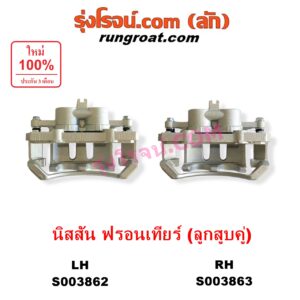 S003862 จับดิส (คาลิปเปอร์, คาลิปเปอร์เบรค) NISSAN (นิสสัน) / FRONTIER (ฟรอนเทีย 1998 - 2006) (ลูกสูบคู่) LH