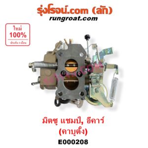 E000208 คาบู (คาบิว, คาบูเรเตอร์, คาร์บูเรเตอร์) MITSUBISHI (มิตซู) / CHAMP (แชมป์ 1/2/3) , DELICA L300 (เดลิก้า 86) , LANCER E-CAR (แลนเซอร์ อีคาร์ 92/94) เครื่อง 4G13, 4G15 (คาบู ตั้ง)