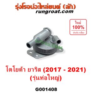 G001408 ออยเกียร์ (ออยคูลเลอร์ เกียร์ออโต้) TOYOTA (โตโยต้า) / YARIS (ยาริส 2013 - 2022) (ATIV, รุ่น 2) (XP150) เครื่อง 3NR (รุ่นท่อใหญ่)